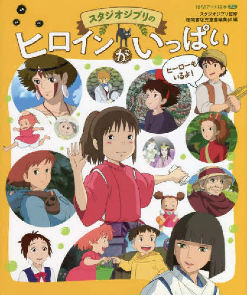 A LOT OF STUDIO GHIBLI'S HEROINES: TOKUMA ANIME PICTURE BOOK